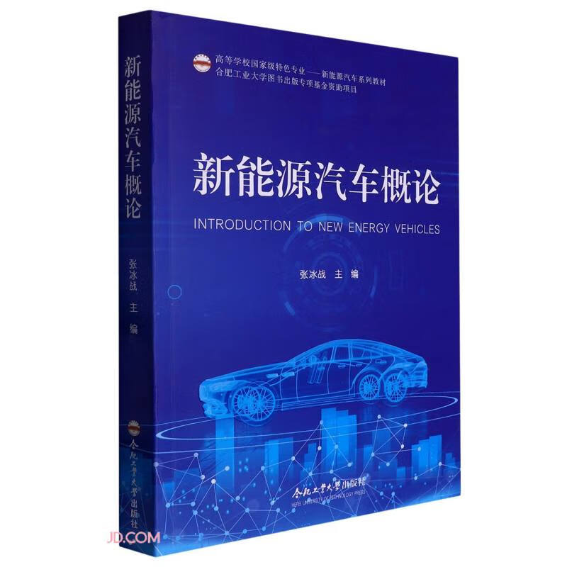 (2021年合肥工业大学教材出版基金资助项目)新能源汽车概论