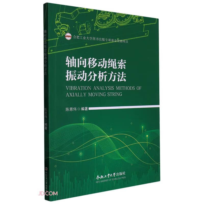 (2019年度合肥工业大学图书出版专项基金项目)轴向移动绳索振动分析方法