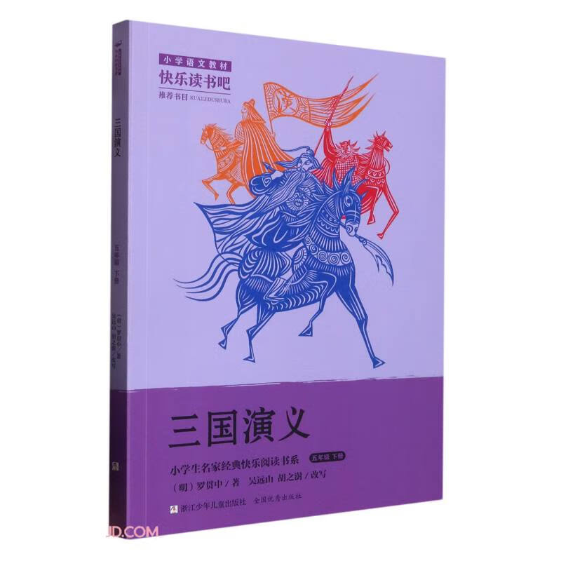 小学生名家经典快乐阅读书系五年级下:三国演义