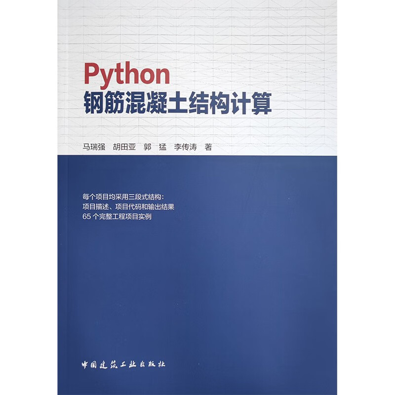 Python钢筋混凝土结构计算