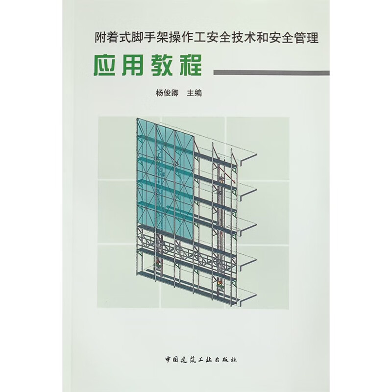 附着式脚手架操作工安全技术和安全管理应用教程