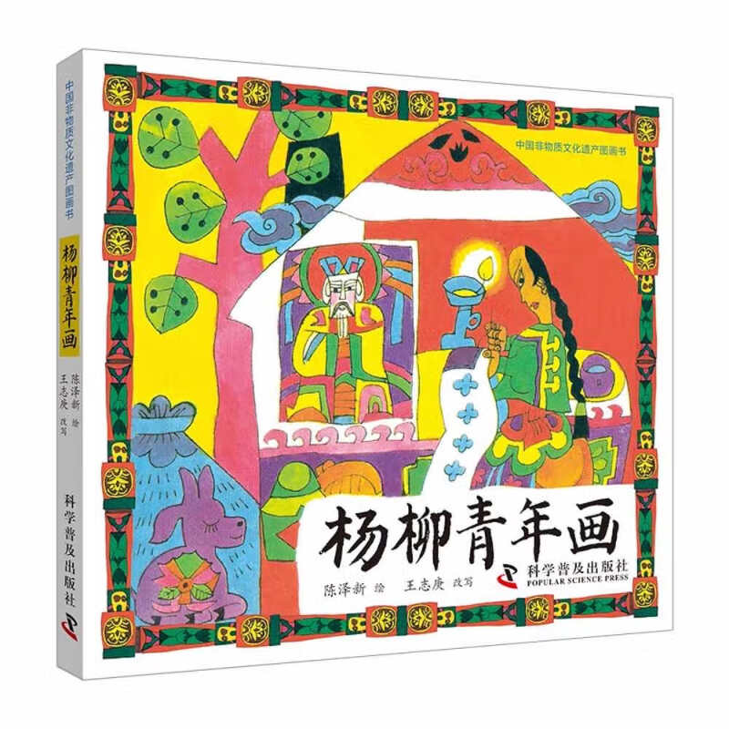 中国非物质文化遗产图画书——杨柳青年画