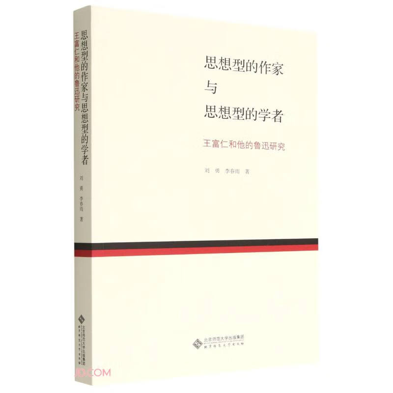 思想型的作家与思想型的学者