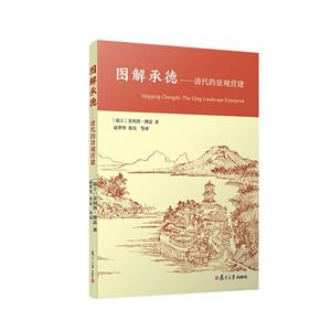 图解承德:清代的景观营建:the Qing landscape enterprise-技术教育社区