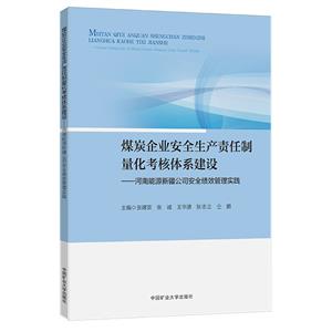 煤炭企业安全生产责任制量化考核体系建设:河南能源新疆公司安全绩效管理实践-技术教育社区