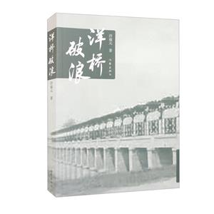 洋桥破浪/许福元-技术教育社区