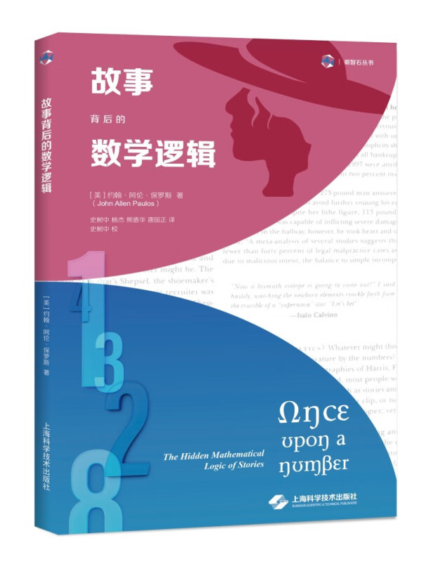 故事背后的数学逻辑(砺智石丛书)