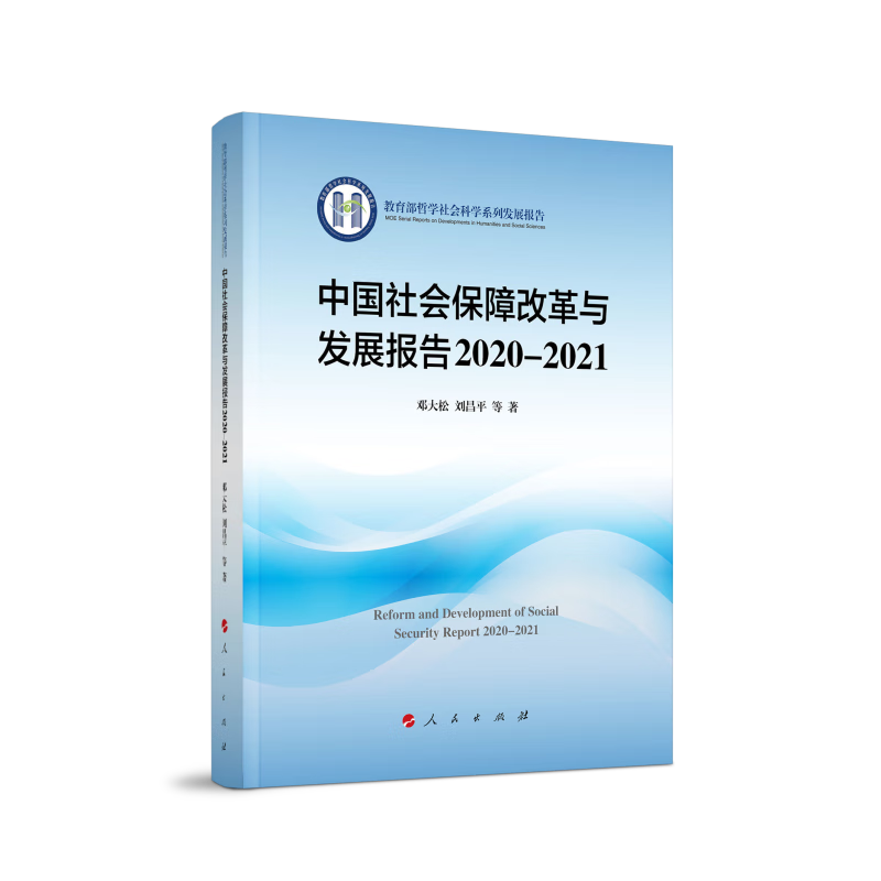 中国社会保障改革与发展报告2020-2021(哲学社会科学系列发展报告)