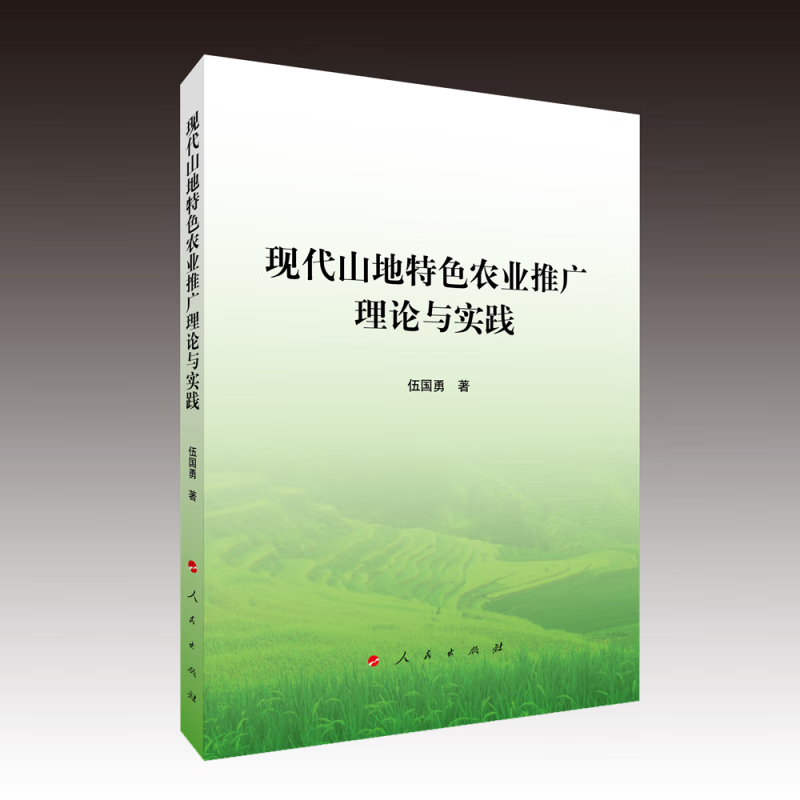 现代山地特色农业推广理论与实践