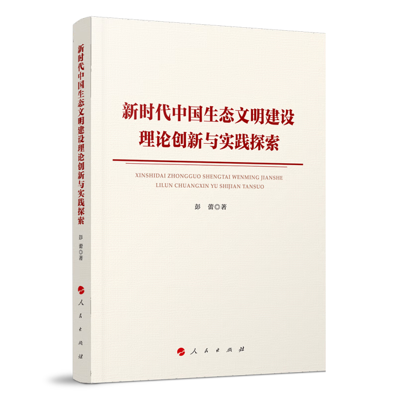 新时代中国生态文明建设理论创新与实践探