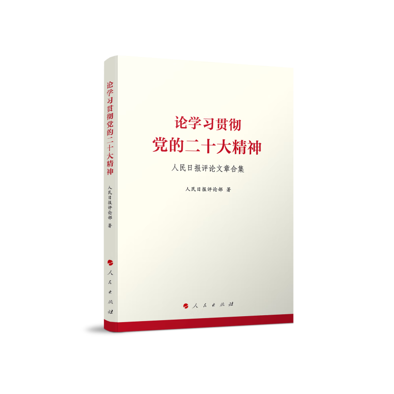 论学习贯彻党的二十大精神——人民日报评论文章合集