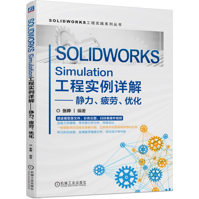 SOLIDWORKS Simulation工程实例详解——静力、疲劳、优化