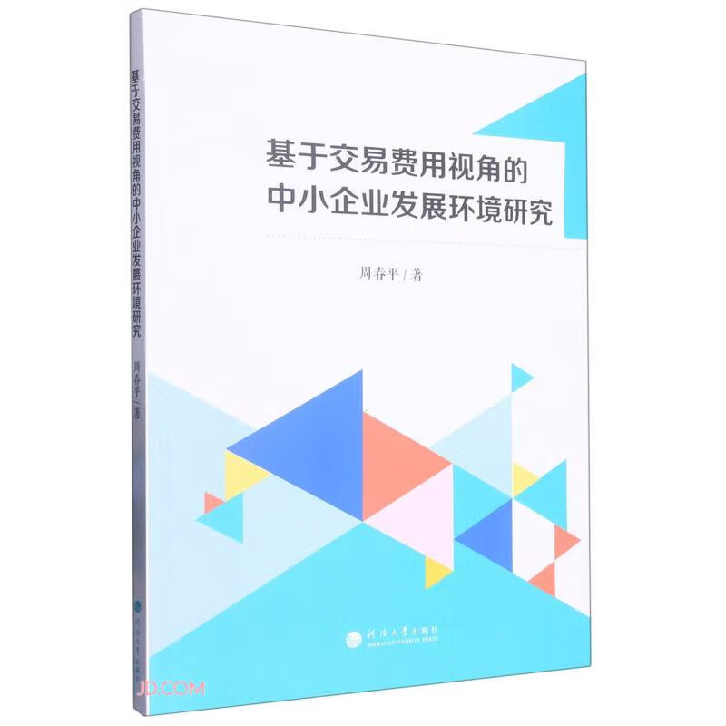 基于交易费用视角的中小企业发展环境研究