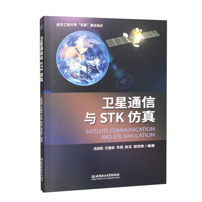 卫星通信与STK仿真