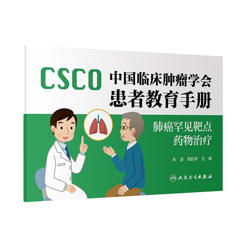 中国临床肿瘤学会患者教育手册:肺癌罕见靶点药物治疗