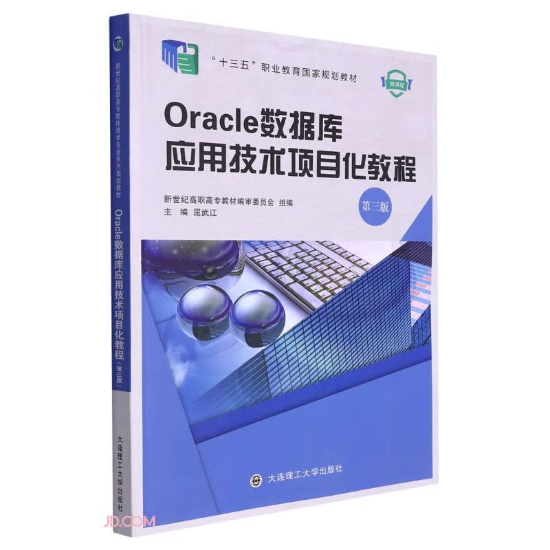 Oracle数据库应用技术项目化教程