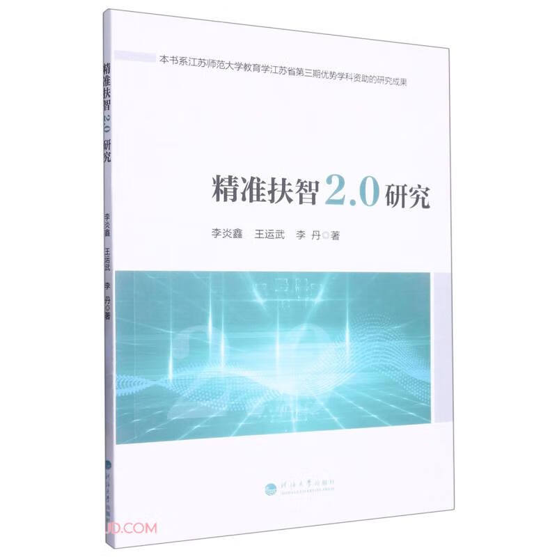 精准扶智2.0研究