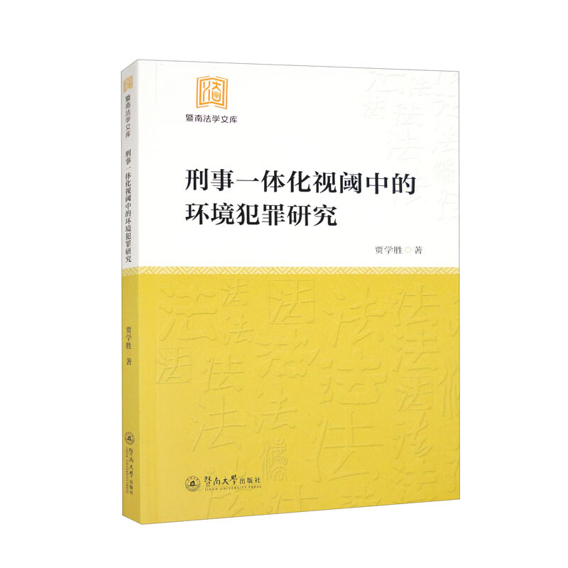 刑事一体化视阈中的环境犯罪研究(暨南法学文库)