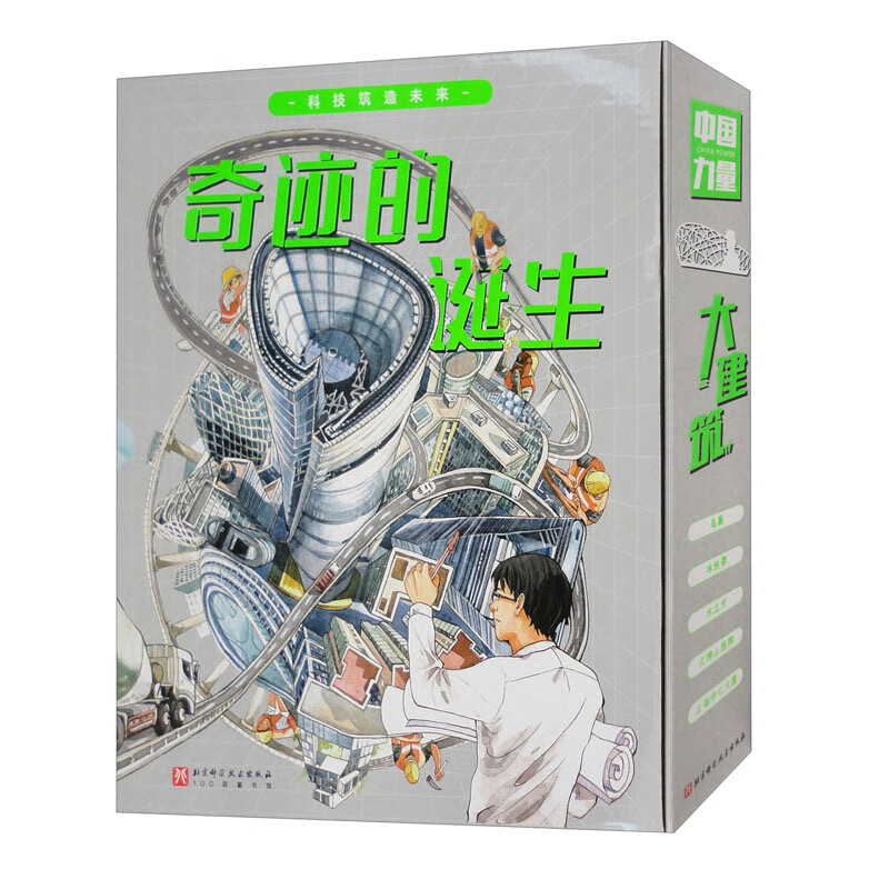 奇迹的诞生:超级建筑科学绘本(全5册)