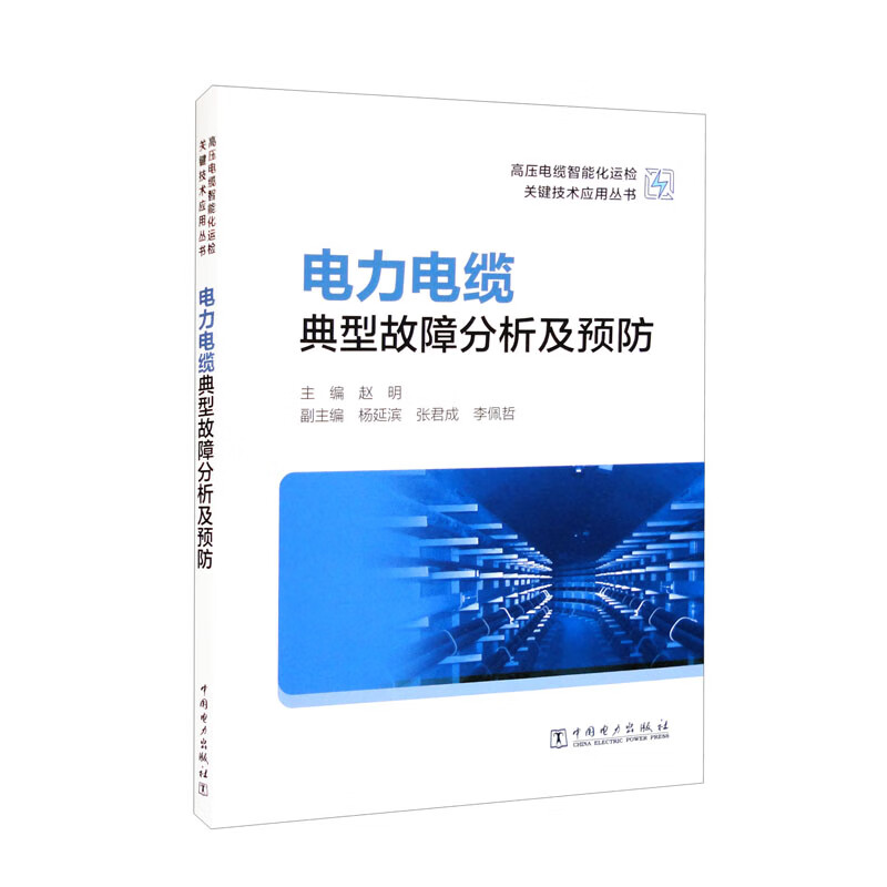 高压电缆智能化运检关键技术应用丛书——电力电缆典型故障分析及预防