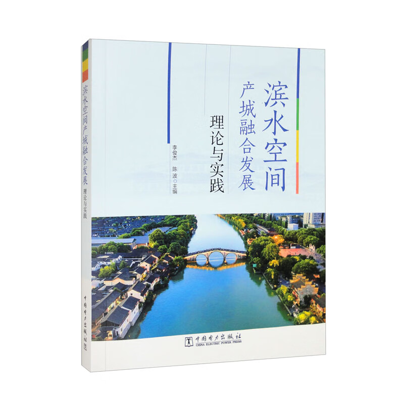 滨水空间产城融合发展理论与实践