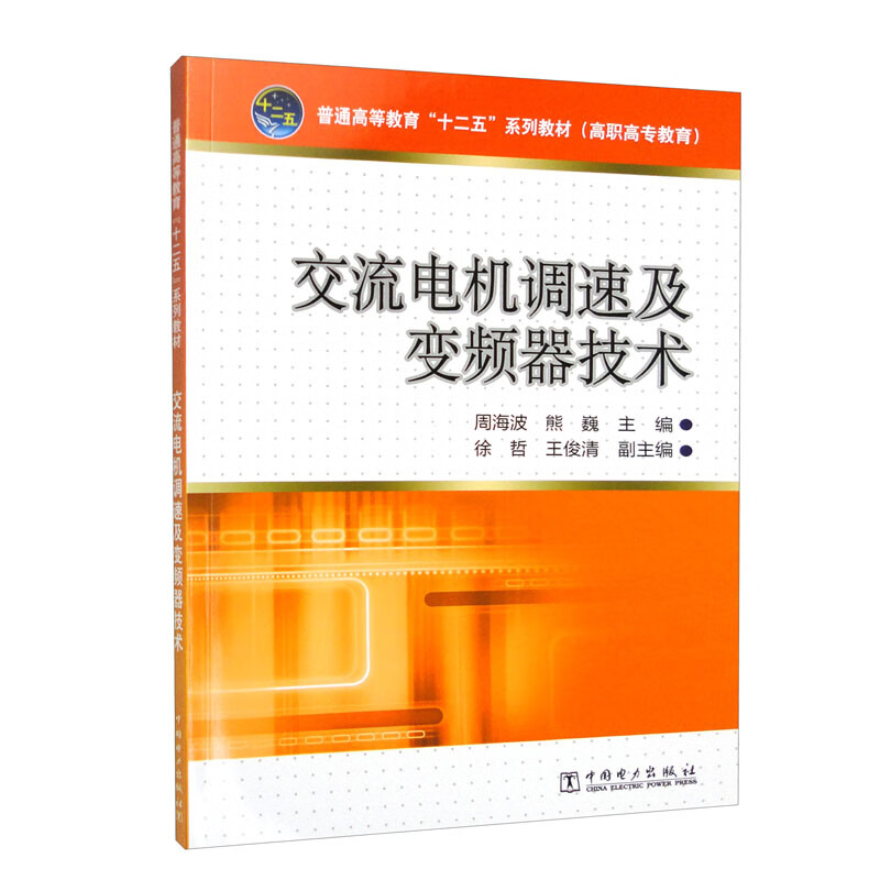 普通高等教育“十二五”规划教材(高职高专教育) 交流电机调速及变频器技术