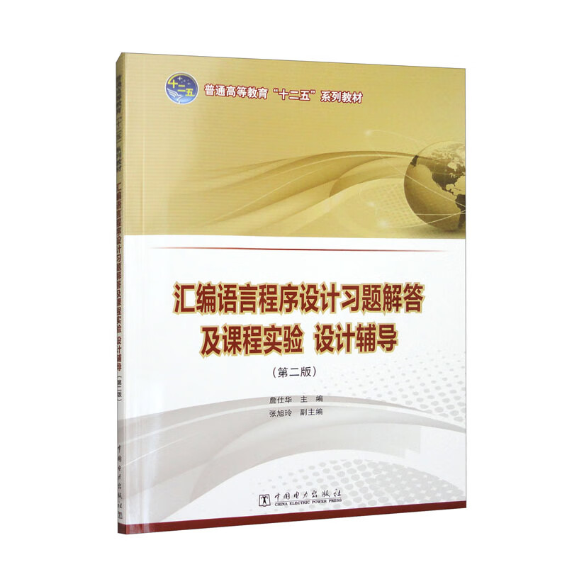 普通高等教育“十二五”规划教材  汇编语言程序设计习题解答及课程实验、设计辅导(第二版)