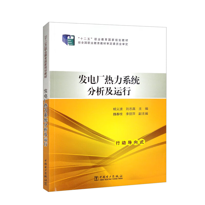 “十二五”职业教育国家规划教材 发电厂热力系统分析及运行