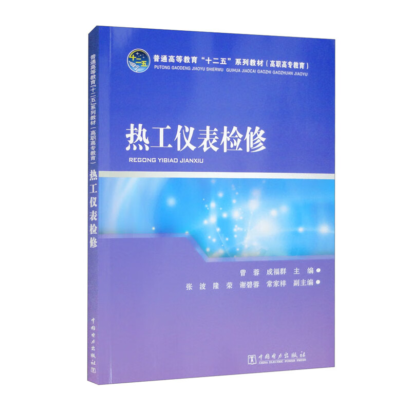 普通高等教育“十二五”规划教材(高职高专教育) 热工仪表检修