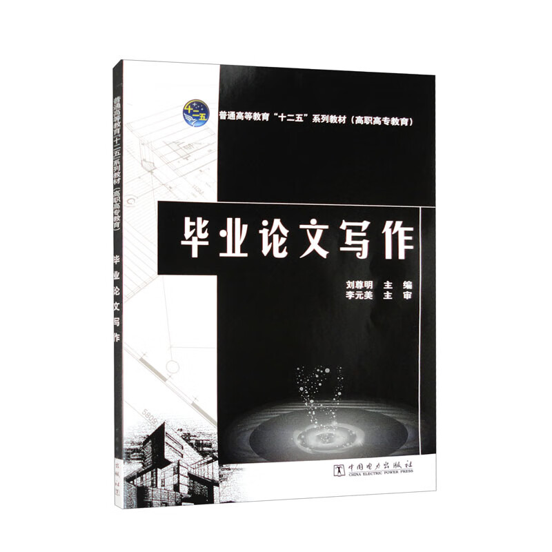 普通高等教育“十二五”规划教材(高职高专教育)毕业论文写作(停版)