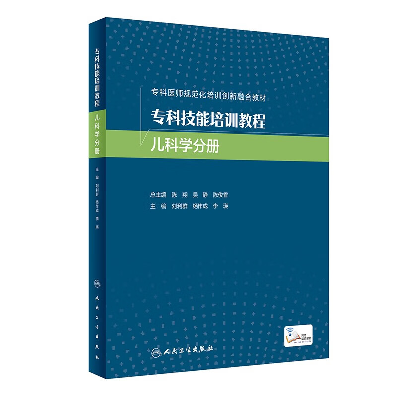 专科技能培训教程 儿科学分册(创新教材/配增值)