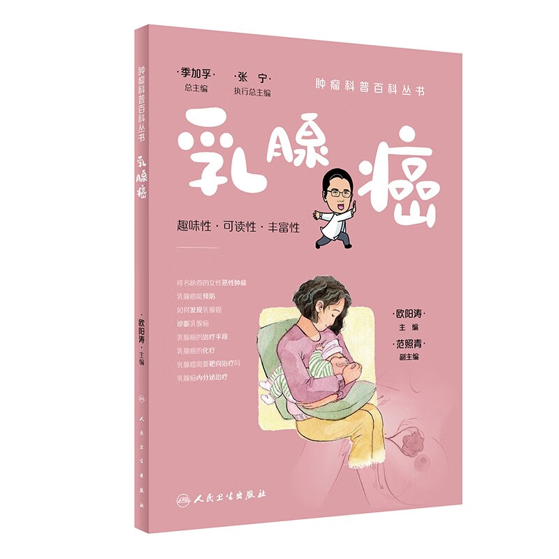 肿瘤科普百科丛书——乳腺癌