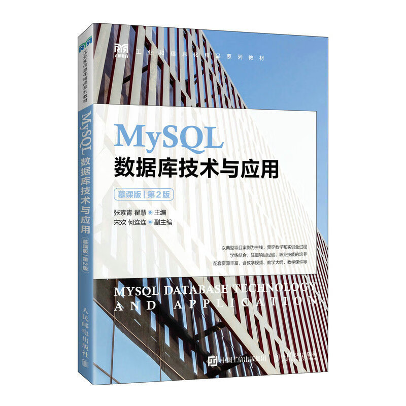 MySQL数据库技术与应用(慕课版)(第2版)