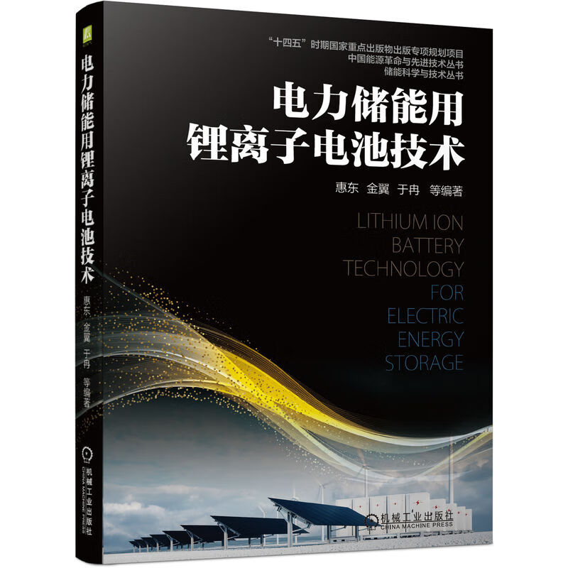 电力储能用锂离子电池技术(“十四五”时期国家重点出版物出版专项规划项目)