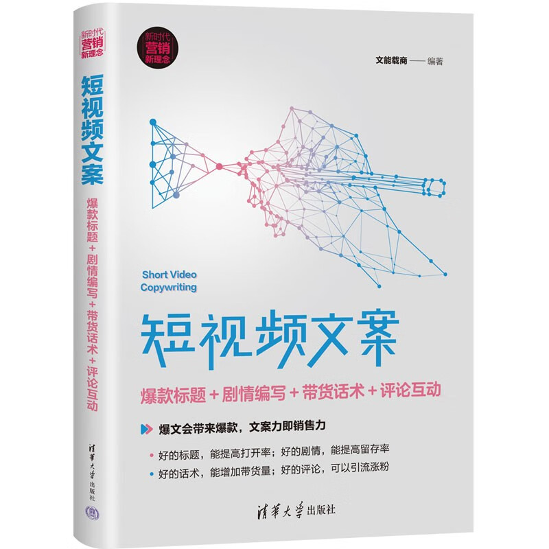 短视频文案:爆款标题＋剧情编写＋带货话术＋评论互动