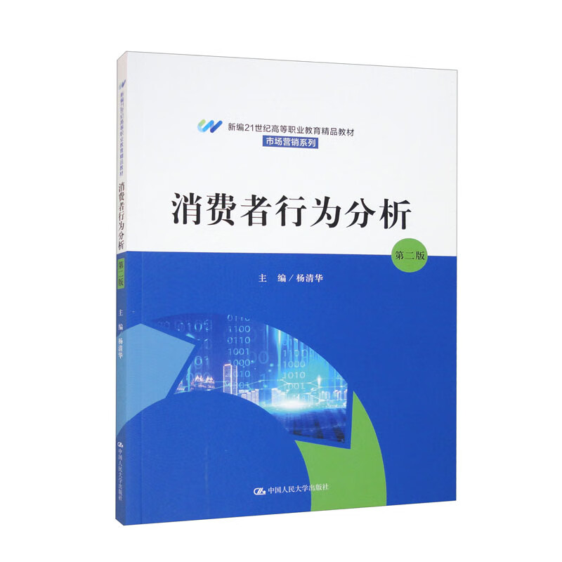 消费者行为分析(第二版)(新编21世纪高等职业教育精品教材·市场营销系列)