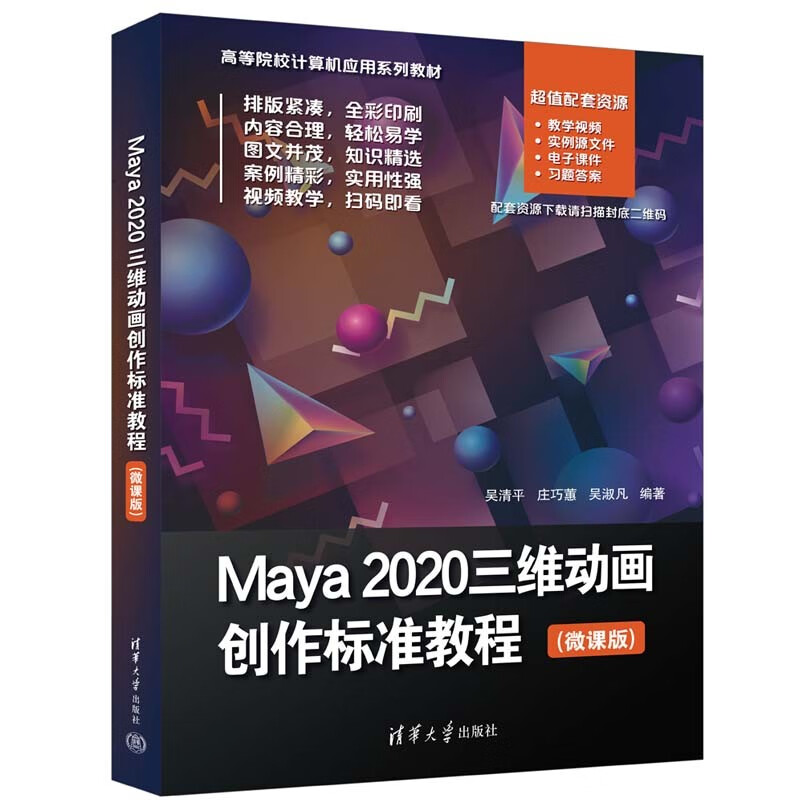 Maya 2020三维动画创作标准教程(微课版)