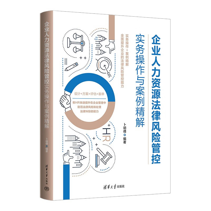 企业人力资源法律风险管控实务操作与案例精解