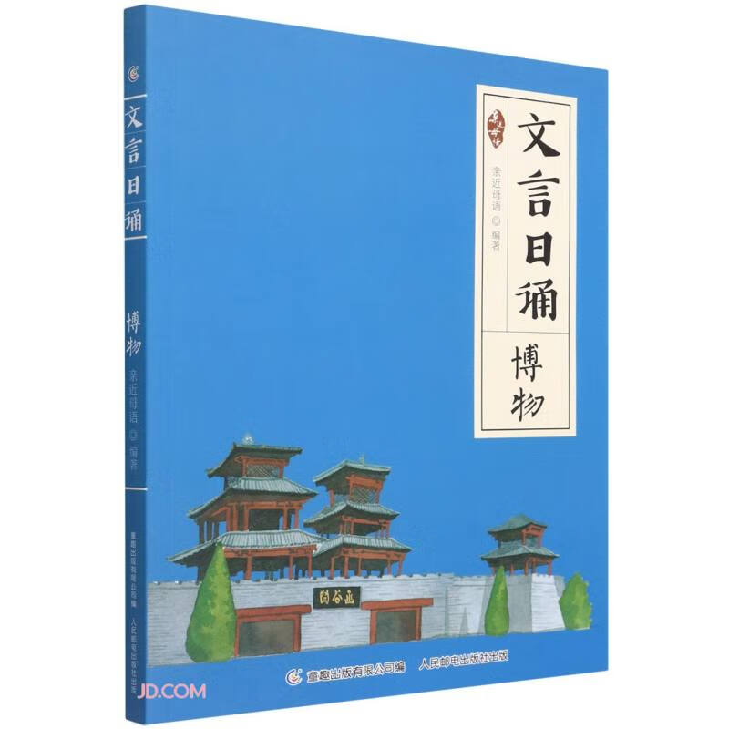 文言日诵.博物