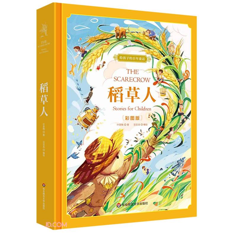 给孩子的百年童话:稻草人(彩图版)(精装)