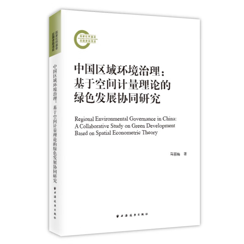 中国区域环境治理:基于空间计量理论的绿色发展协同研究