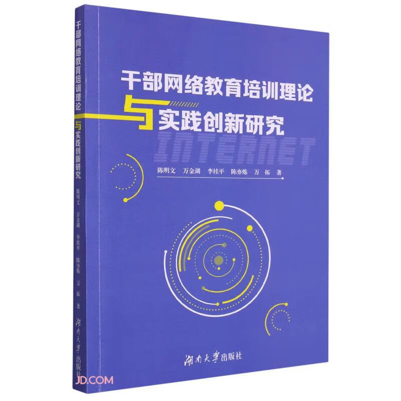 干部网络教育培训理论与实践创新研究