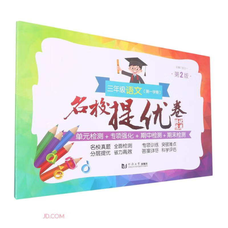 名校提优卷 三年级语文(第一学期)(第2版)