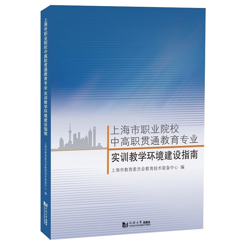 上海市职业院校中高职贯通教育专业实训教学环境建设指南