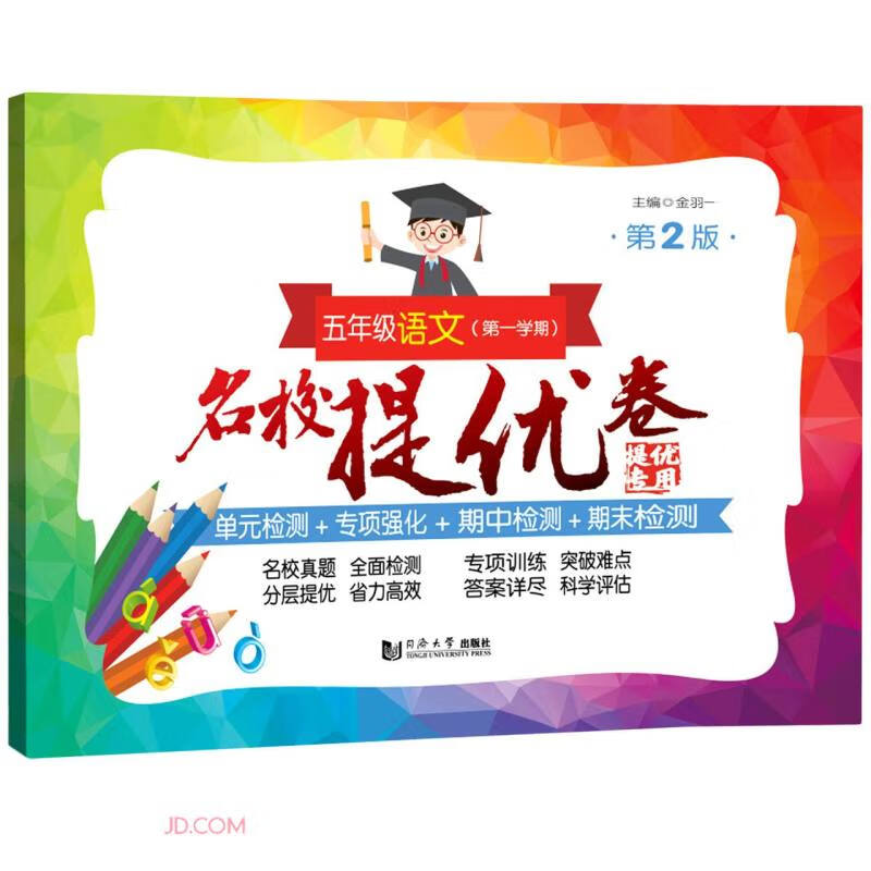 名校提优卷 五年级语文(第一学期)(第2版)