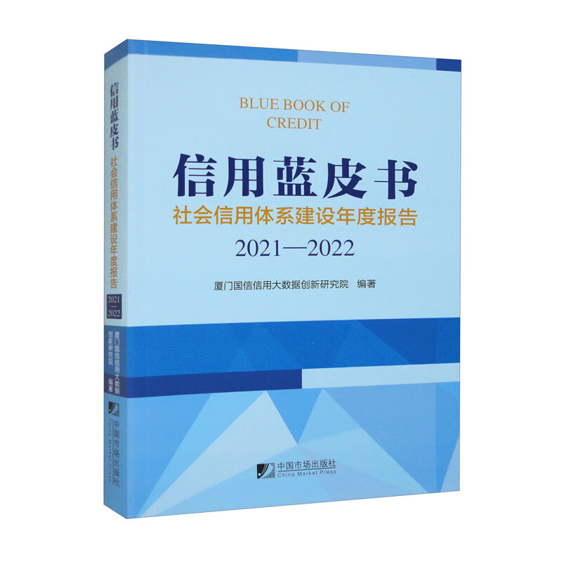 信用蓝皮书:社会信用体系建设年度报告(2021－2022)