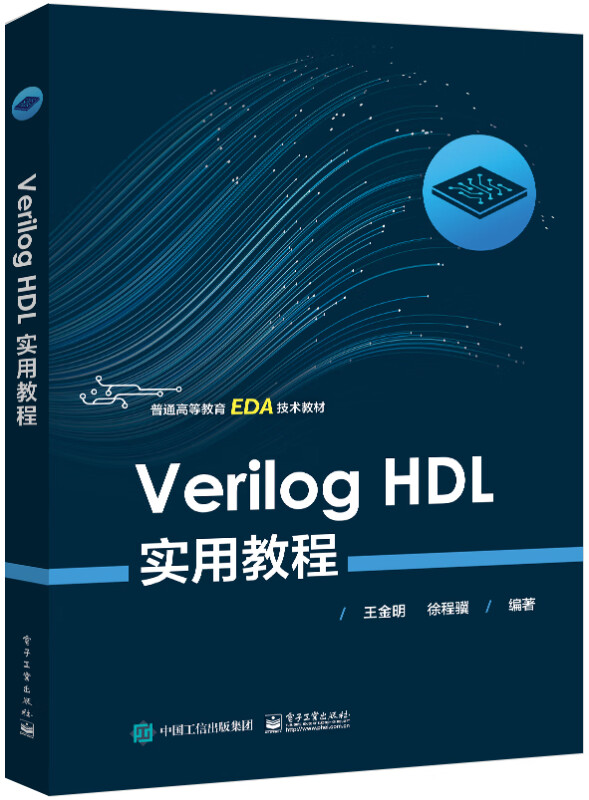 Verilog HDL实用教程