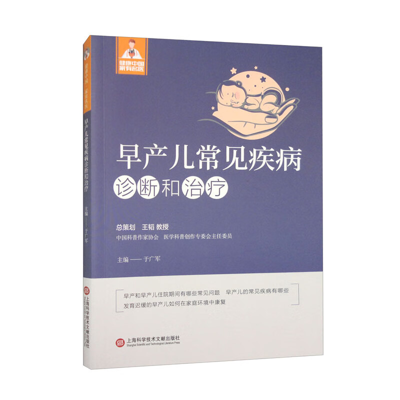 健康中国·家有名医丛书－早产儿常见疾病诊断与治疗