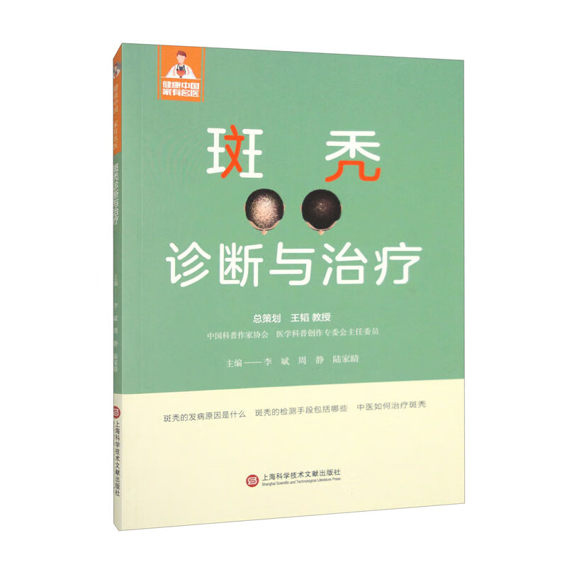 健康中国·家有名医丛书－斑秃诊断与治疗