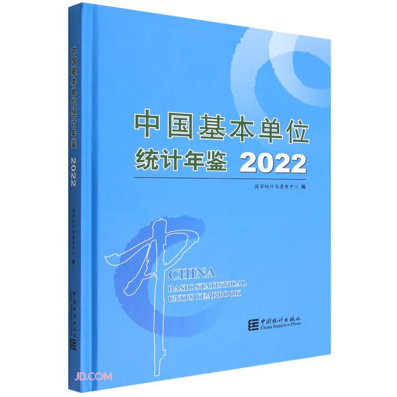 中国基本单位统计年鉴-2022